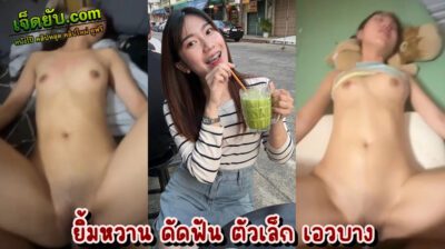 คลิปxxxนักศึกษา ว่าที่ดาวคณะแพทย์คนสวย โดนควยแฟนหนุ่มเย็ดไม่ยั้ง กระหน่ำซอยจนไม่ให้มีช่วงได้หายใจ ตัวเล็กแต่หีใหญ่ เสียงครางใสแจ๋วเลย