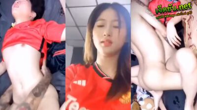 หลุดเย็ดไทย แฟนทีมบอลชื่อดังโดนแทงกระหน่ำแบบไม่ยั้ง น้องหมวยคนสวยดาวโป๊ประจำห้องไลฟ์สด ตั้งกล้องเย็ดกับผัวคาเสื้อบอล งัดสุดเย็ดอย่างมันส์